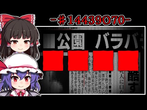 【ホラーゲーム】未解決の「バラバラ事件」と流行り出した不可解なゲーム【ゆっくり実況】『#14439O70』