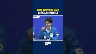 내란 상황 종식 위해 정권교체 선결돼야 #강금실