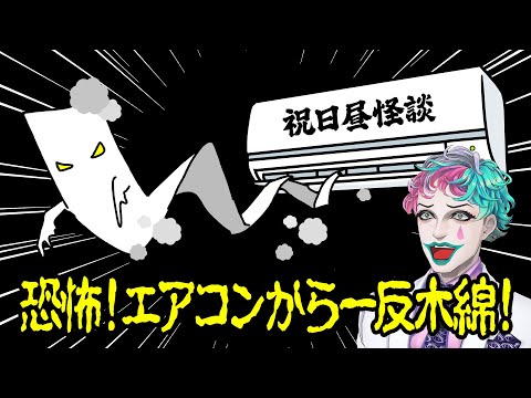 【昼怪談】リスナーから来た、ほどよく怖かったりアホな怪談を読むジョー・力一【にじさんじ切り抜き】