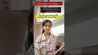 पुलिस कॉन्स्टेबल भर्ती 5293 पदों में बढ़ोतरी😍#shortvideo​ #shorts​ #delhipolice​ #ssc​#ytshorts#short