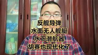 外媒报胡赛使用反舰导弹、无人水面舰艇、无人潜航器对付美军