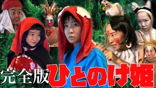 【フル】ひとのけ姫【もののけ姫】【Princessmononoke】