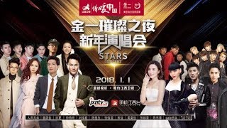 江西卫视【金一璀璨之夜—新年演唱会】
