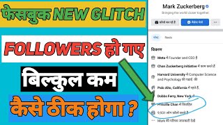 Facebook Followers Decrease Problem | Solve FB Problem | Facebook Followers Gayab क्या करें |