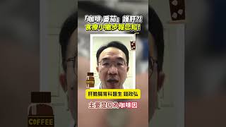 「咖啡.番茄」護肝?! 食療小撇步報您知! #咖啡 #番茄 #護肝 #食療 #保肝 #健康飲食 #肝臟保健 #抗氧化 #天然療法 #營養素 @ChinaTimes