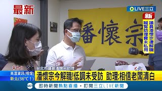 #三立最新 新黨北市議員潘懷宗因涉貪遭褫奪公權！ 本人聲明:無意再參選 助理:相信老闆清白｜記者 侯彩紅｜【LIVE大現場】20220728｜三立新聞台