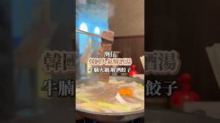 🇭🇰灣仔 - 韓國人氣解酒湯｜牛腩湯火鍋、餃子