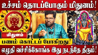 மிதுனம் - குரு அதிசார பெயர்ச்சி பலன்கள் 2025 | Ramji Swamigal | Mithunam Guru Athisara Peyarchi 2025