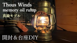 【Thouswinds】メモリーオイルランタン開封＆台座DIY