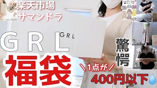【GRL福袋】ハッピーバッグ/流行りの服5点を1999円で購入♥/40代主婦が着こなします…/超お気に入り☆本皮財布が格安で♥【サマンドラ】楽天市場/クーポン付き☆