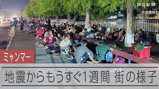 ミャンマーを襲った地震からもうすぐ１週間　街の様子
