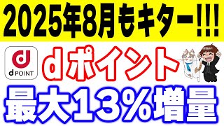 8月の『dポイント増量キャンペーン』にミスせず取り組むための解説動画