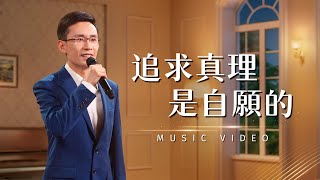 基督教會歌曲《追求真理是自願的》【詩歌MV】