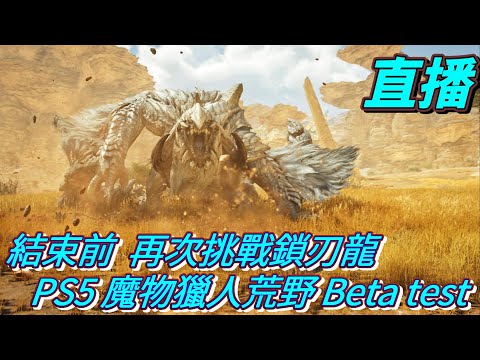 直播　結束前再次挑戰鎖刃龍　PS5 魔物獵人荒野 Beta test