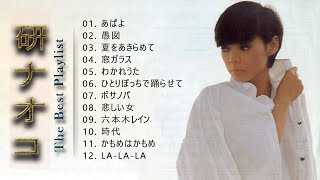 研ナオコ♫♫【 Ken Naoko】♫♫ 史上最高の曲 ♫♫ ホットヒット曲 ♫♫ Best Playlist ♫♫