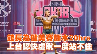 館長為健美賽斷水20hrs　上台認快虛脫站不住｜成吉思汗｜陳思翰