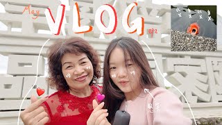 𝘔𝘢𝘺 𝘝𝘭𝘰𝘨｜接近期末的日常💦外婆的自我介紹🎀😍又又又跑去看海💘｜Mini綺