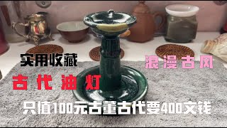 古代油灯浪漫古风，只值100元古董古代要400文钱？实用古玩收藏！