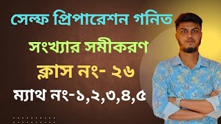 সেল্ফ প্রিপারেশন গনিত| চ্যাপ্টার:সংখ্যার সমীকরণ |ক্লাস -২৬ |ম্যাথ নং (১-৫)| Self preparation