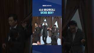 '7070' 전화받았던 주진우, #Shorts (MBC뉴스)