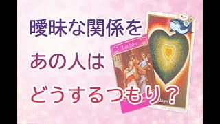 【タロット占い】【辛口鑑定あり🌶】曖昧（あいまい）な関係をあの人はどうするつもり？🎀【忖度なしの本格鑑定🔮】