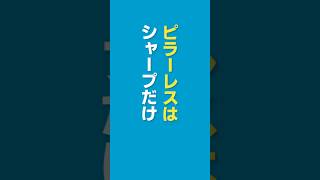 ピラーレスフレンチドアの冷蔵庫：シャープ#shorts