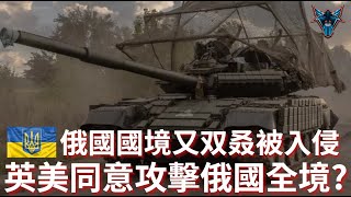 烏軍多方向攻入俄國國境!  俄軍啟動庫斯克反攻【Dino Brothers Studio】[CC字幕]