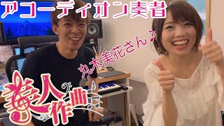 【美人作曲】第1回目のゲストはアコーディオン奏者の丸木美花さん！美人に曲を書き下ろす【作曲】