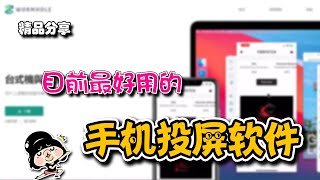 2020目前最好用的手机投屏软件 | 虫洞  精品软件推荐系列第一期