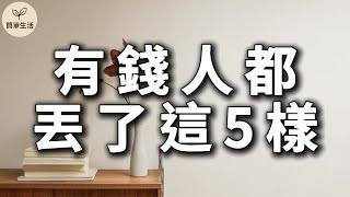 有錢人都丟掉了這5樣東西！學會斷捨離，生活立刻升級｜有錢人斷捨離都丟了什麼？｜簡單生活