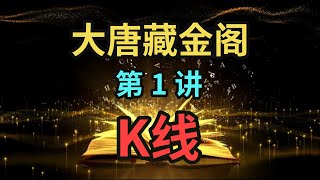大唐藏金阁 | 美股教室 | 第1讲：K线
