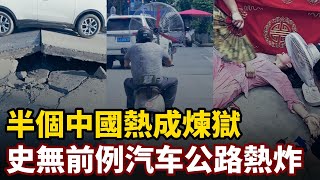 史無前例！半個中國熱成煉獄，驚人最高溫，汽車公路直接熱炸，河南杭州廣東湖北地表溫度飆破70℃，罕见至极