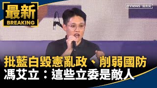 批藍白「毀憲亂政、削弱國防」　馮艾立：這些立委是敵人｜#鏡新聞