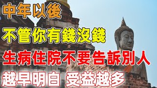 中年以後，不管你有錢沒錢，生病住院最好不要告訴別人，你越早明白，受益越多！｜禪語點悟