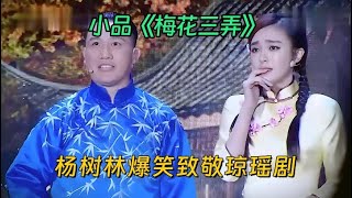 小品《梅花三弄》：杨树林太有才了，带着秦岚爆笑致敬琼瑶剧【喜剧现场】