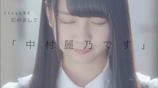 #00 初めまして「中村麗乃です」