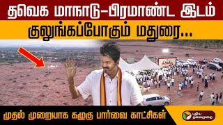 Vijay | TVK Madurai Maanadu | தவெக மாநாடு.. பிரமாண்ட இடம்- முதல் முறையாக கழுகு பார்வை காட்சிகள்!