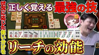 【麻雀コーチング】リーチの長所と短所を更に有効活用しよう with #たろう【多井隆晴】