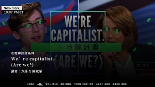 【在地聊計畫】系列 : We’re capitalist. (Are we?) 方瑜 X 陳斌華
