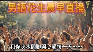 2025年8月2日男語花生晨早直播/吹水閒聊