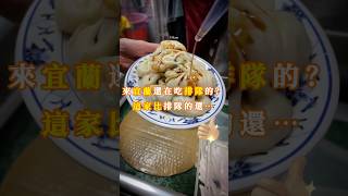 你私藏，不要轉發。📍吉祥鮮肉小籠包🏡店舖地址:宜蘭縣頭城鎮吉祥路36號 #nn在宜蘭 #宜蘭 #美食 #旅行 #taiwan #food #travel