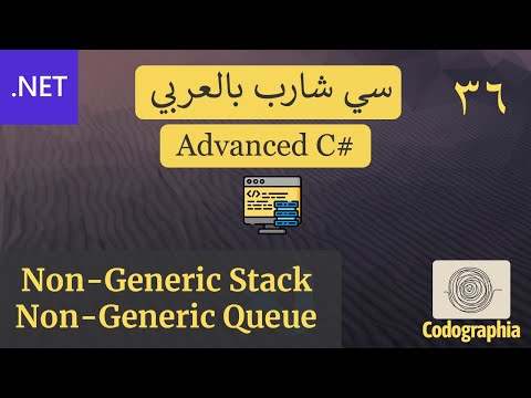 36. Non-generic Stack and Non-generic Queue in C# | احترف السي شارب بالعربي