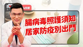 腸病毒防疫須知～停課停到假不夠放？生病在家休息別去人擠人！‖ 黃瑽寧（feat. 羅一鈞、宋季純）