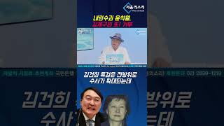 내란수괴 윤석열, 강제구인 또! 거부