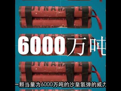 核弹段位排行 #世界 #科学