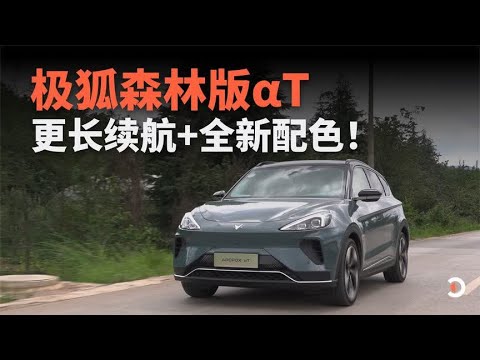 试驾极狐森林αT 更长续航+全新配色！