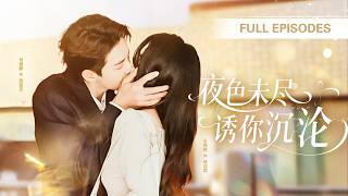 首播新劇❤️‍🔥【何健麒💖王格格】大家都說總裁心裡裝著白月光，直到她遞上離婚書轉身離去，他卻徹底慌了，跪了三天三夜求她再愛他一次！ |《夜色未盡，誘你沉淪》 #最火短剧 #短剧 #cdrama