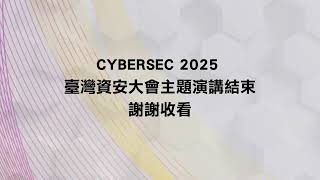 CYBERSEC 2025 臺灣資安大會 - 臺灣資安館