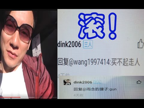 【Hui Yu揭露】米奇沃克斯在咸鱼平台怒骂网友滚，米丐家的传家宝真香