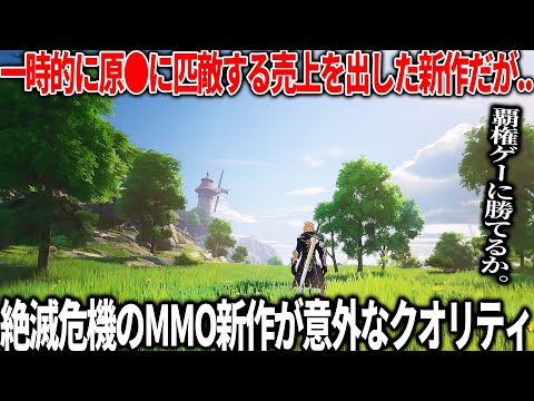 絶滅危機のMMO新作が想像以上のゴリゴリアクションでキャラガチャもない良心的ゲームだった..海外では過去に覇権に匹敵する売上も出したがここ最近の覇権が強すぎて埋もれないか心配【クリスタルオブアトラン】